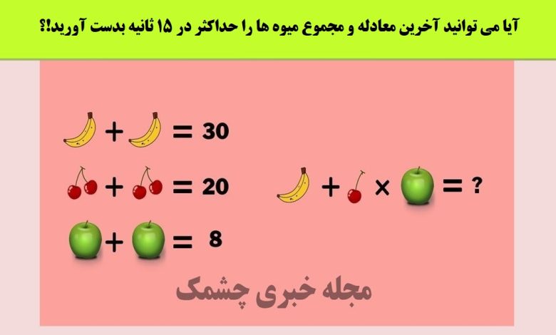 معمای ریاضی حل معادله میوه