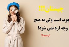 چیستان جالب 41