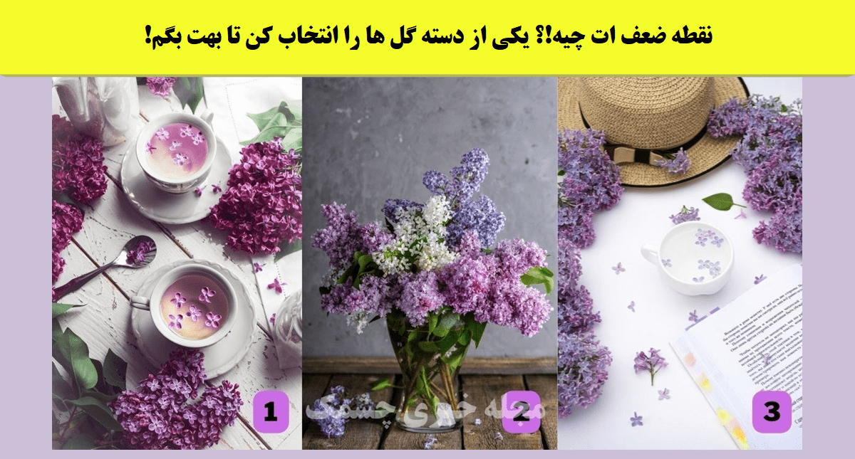 تست شخصیت با دسته گل زیبا