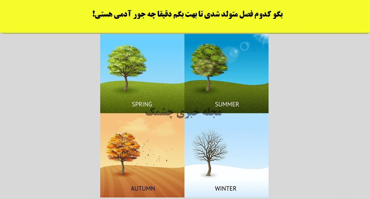 تست شخصیت بر اساس فصل تولد