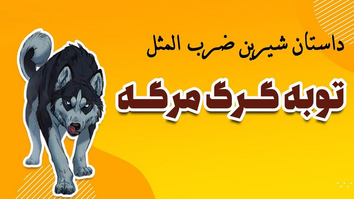 ضرب المثل توبه گرگ مرگ است
