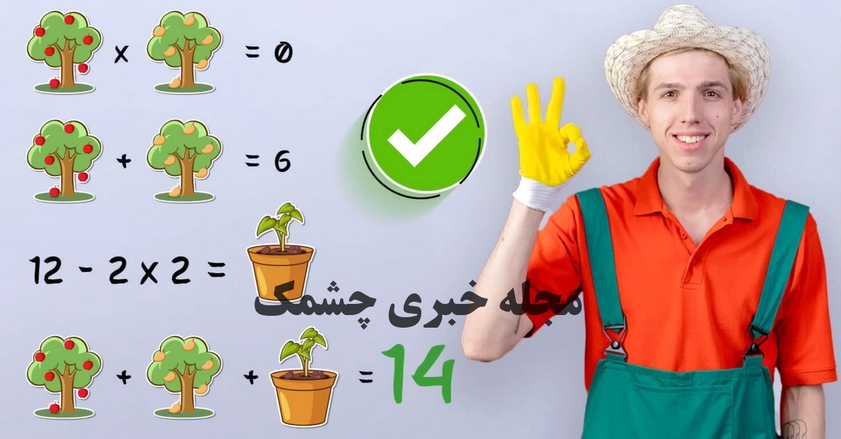 پاسخ آزمون ریاضی با ارزش عددی گیاهان