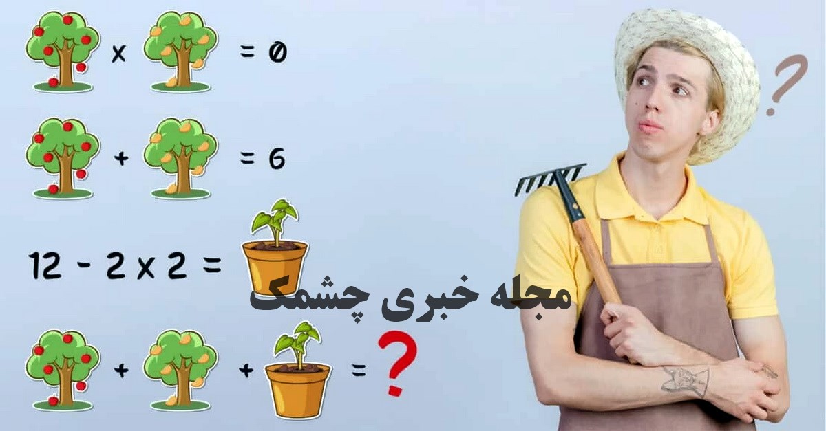 آزمون ریاضی با ارزش عددی گیاهان
