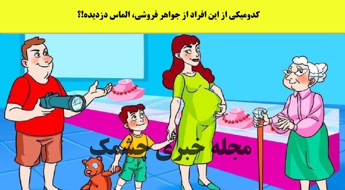 آزمون شناخت دزد الماس