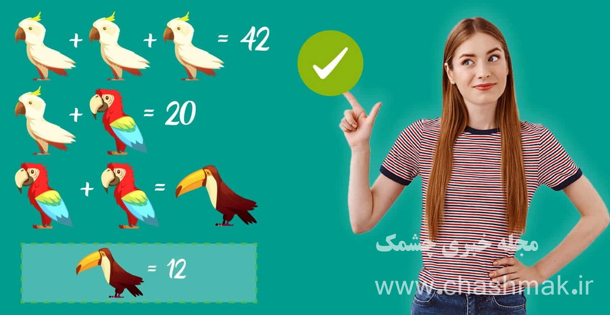 پاسخ آزمون ریاضی با ارزش پرنده استوایی