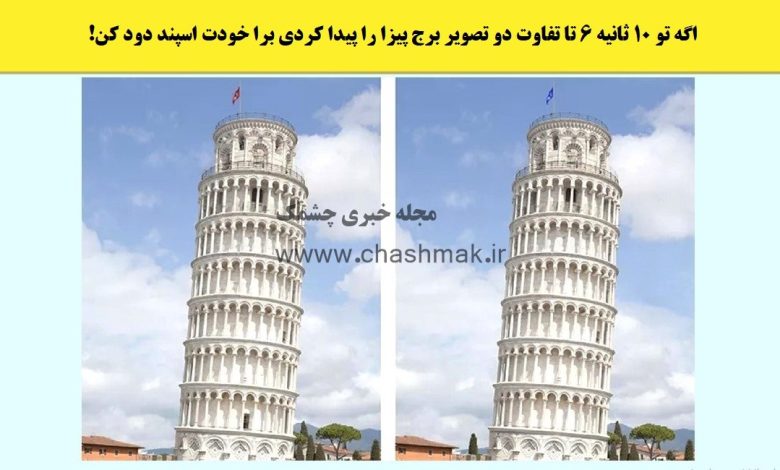 آزمون شناسایی تفاوت تصویر برج پیزا