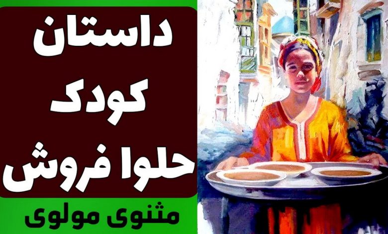 حکایت کودک حلوا فروش و شیخ بدهکار