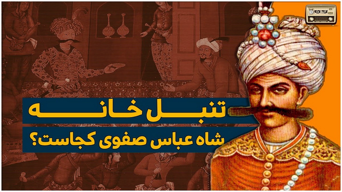 داستان تنبل ها و شاه عباس