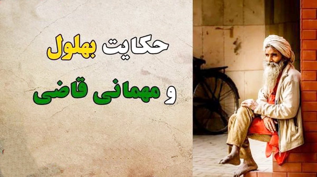 داستان شنیدنی بهلول و مهمانی قاضی