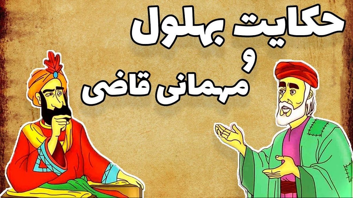 داستان شنیدنی بهلول و مهمانی قاضی