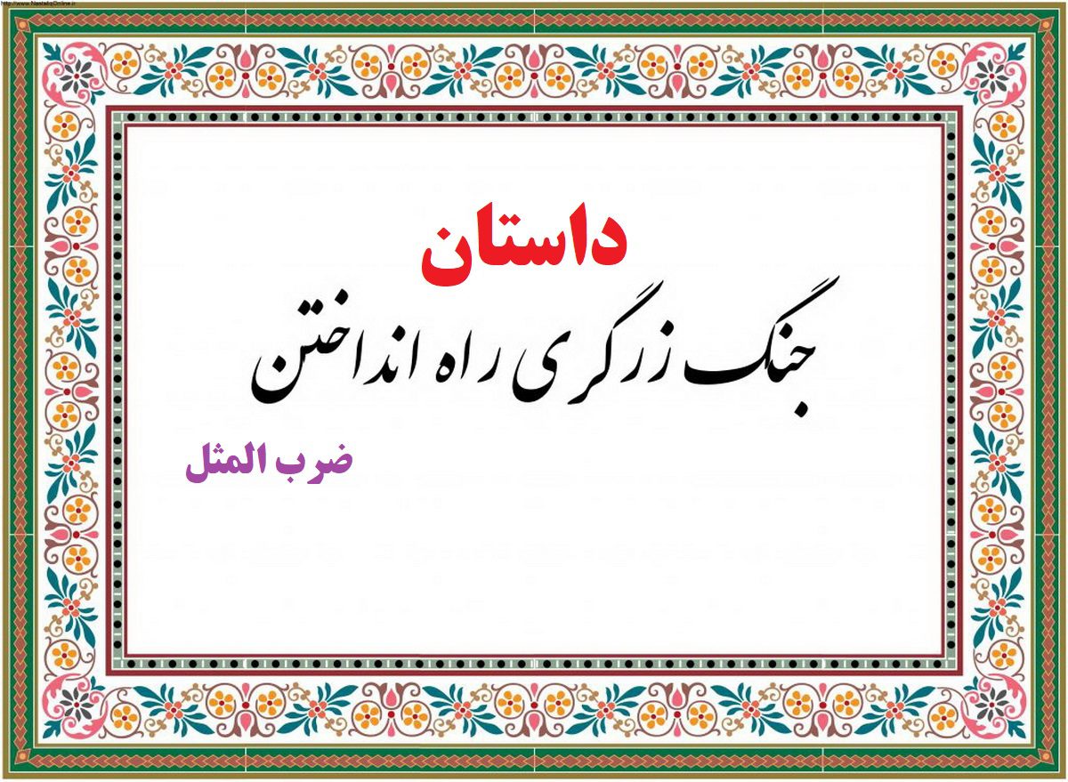 داستان ضرب المثل جنگ زرگری به راه انداختن!