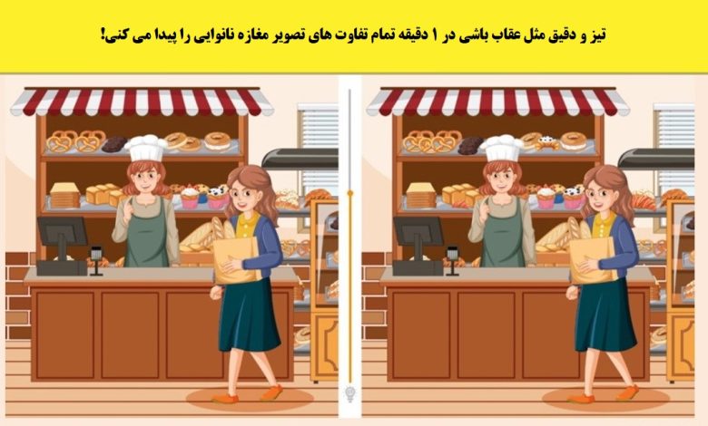 آزمون شناسایی تفاوت تصویر نانوایی