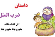 ضرب المثل آش کشک خالته