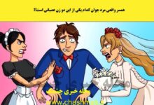 معمای تصویری شناخت همسر مرد جوان