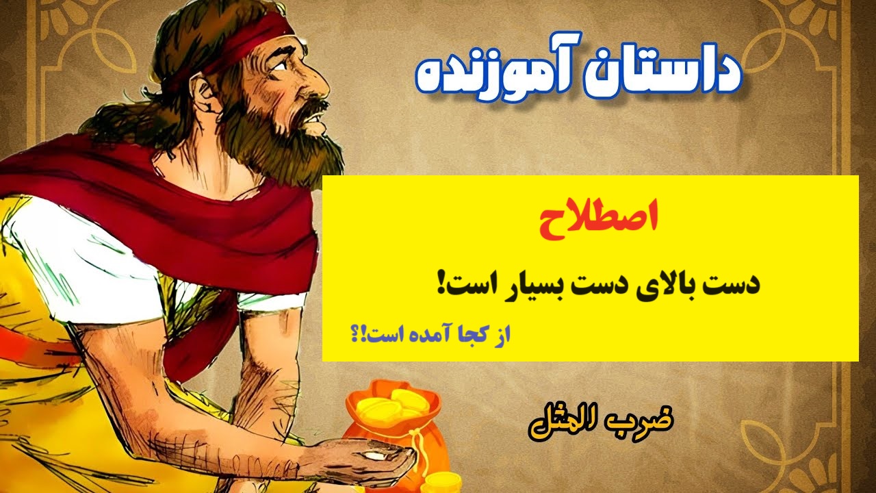 دست بالای دست بسیار است