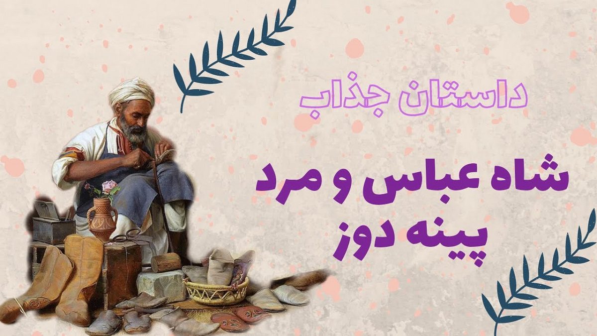 حکایت شنیدنی شاه عباس و مرد پینه دوز