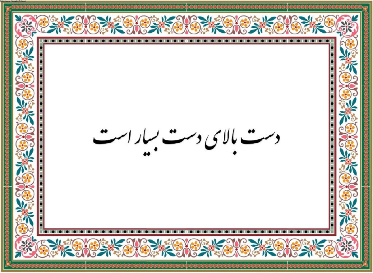 دست بالای دست بسیار است