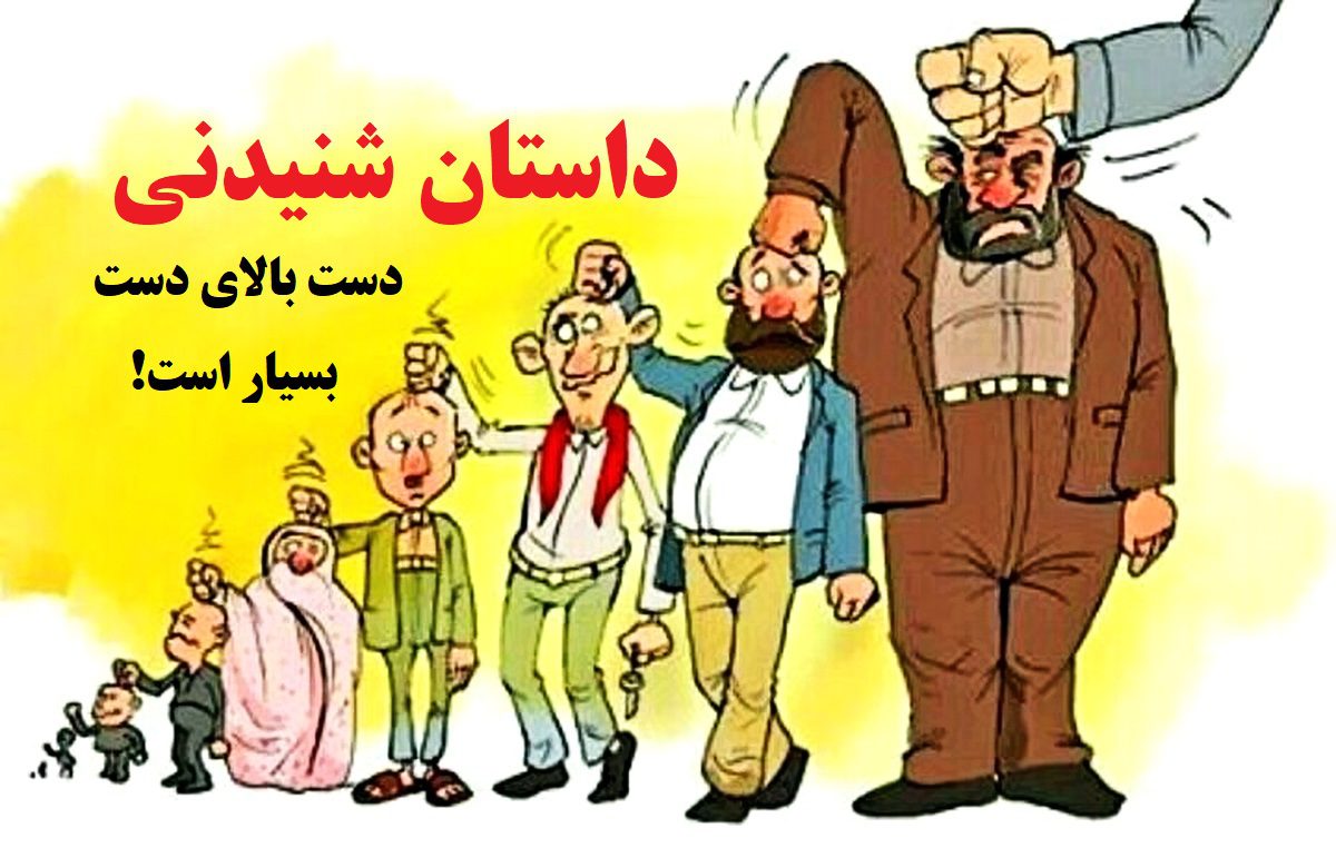 دست بالای دست بسیار است