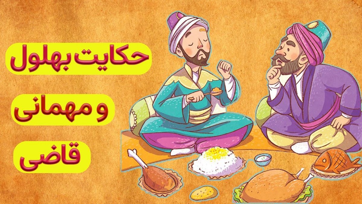 مهمانی قاضی و بهلول