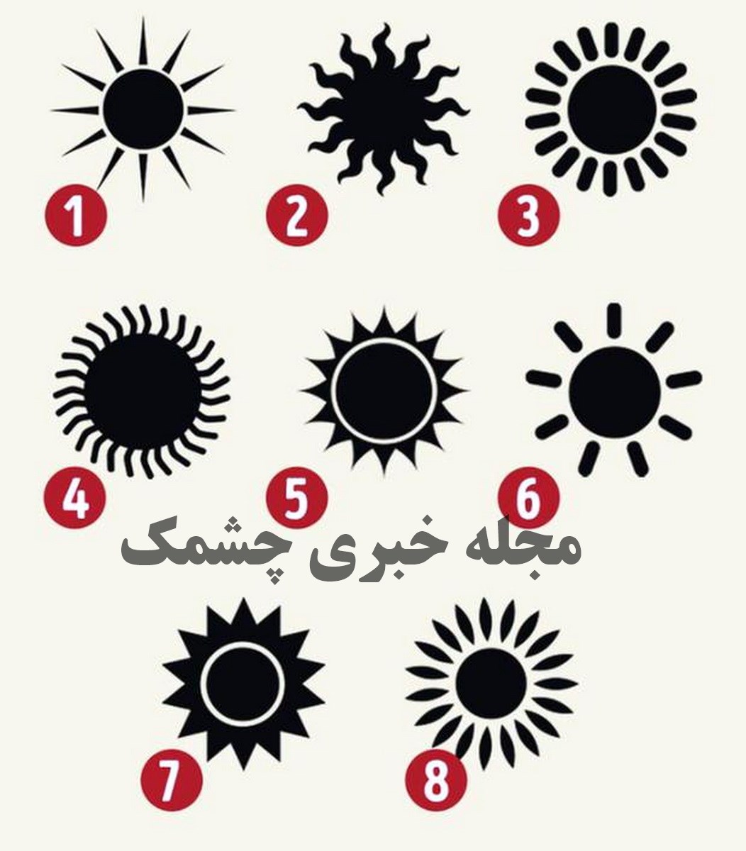 تست شخصیت براساس انتخاب نماد خورشید