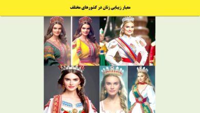 معیار زیبایی زنان در کشورهای مختلف