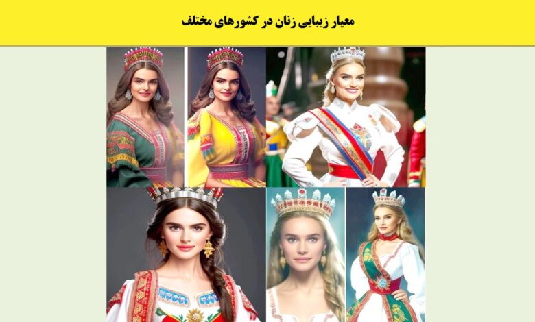 معیار زیبایی زنان در کشورهای مختلف