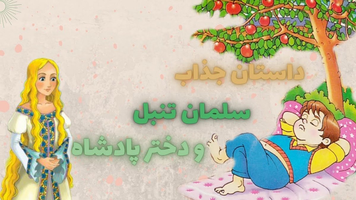 حکایت سلمان تنبل و دختر پادشاه یمن 