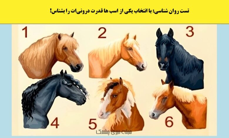 تست شخصیت براساس انتخاب اسب 