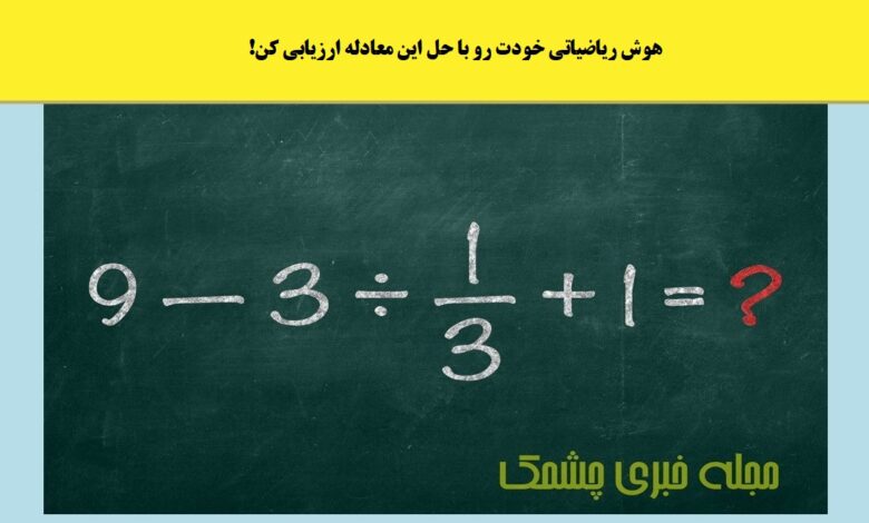 سوال هوش ریاضی با معادله چالشی