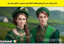 لباس سنتی کشورهای مختلف