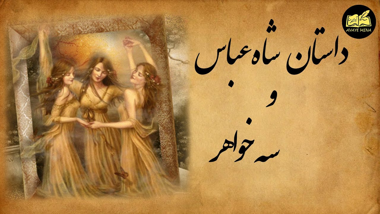 شاه عباس و سه دختر زیبا