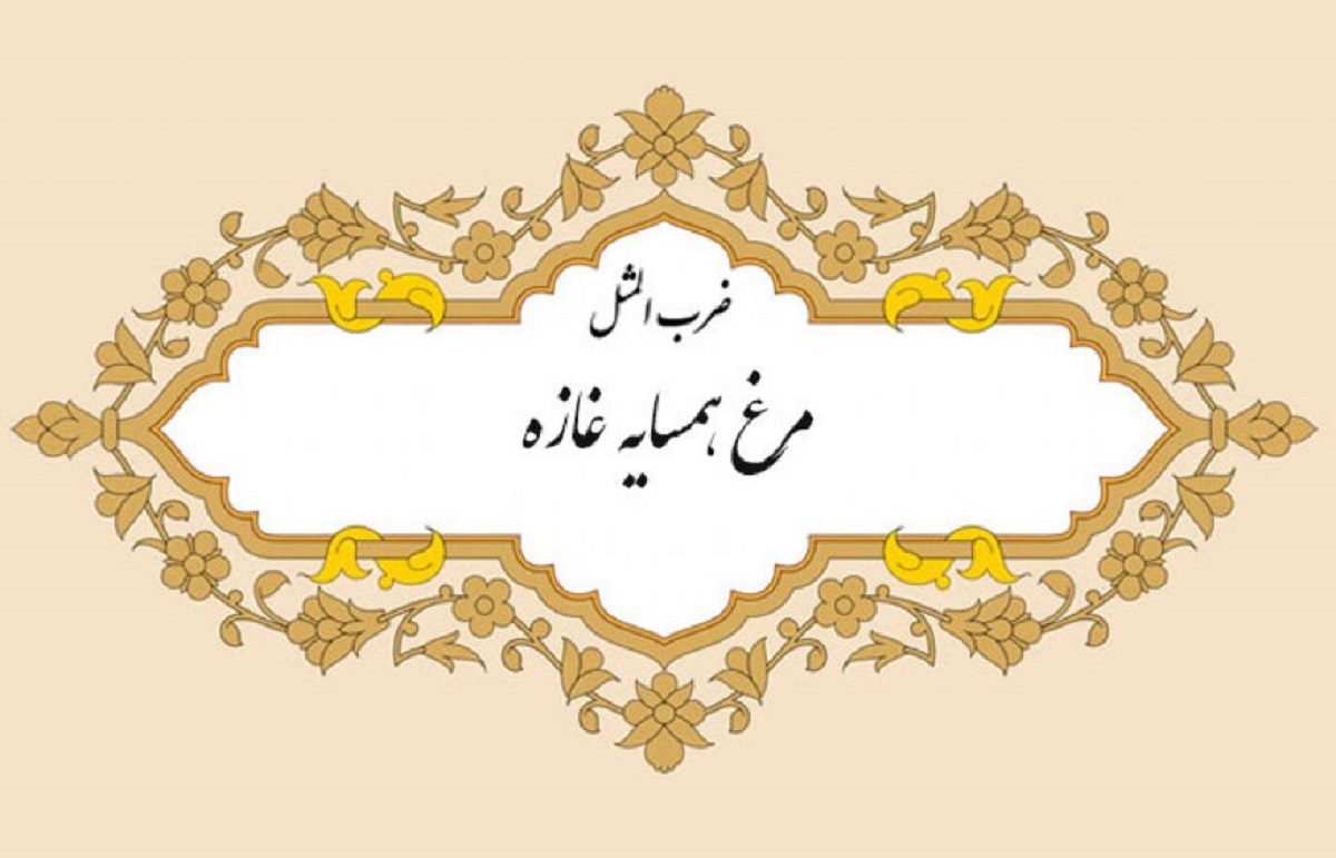 ضرب المثل مرغ همسایه غاز است