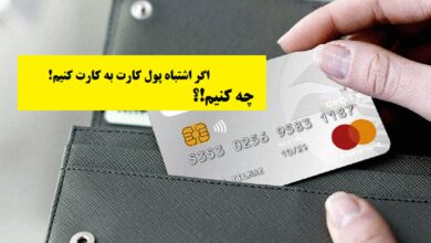 اشتباه در کارت به کارت بانکی