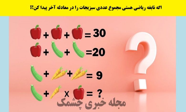 آزمون ریاضی با مجموع عددی سبزیجات