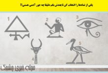 تست شخصیت براساس نمادهای مصری