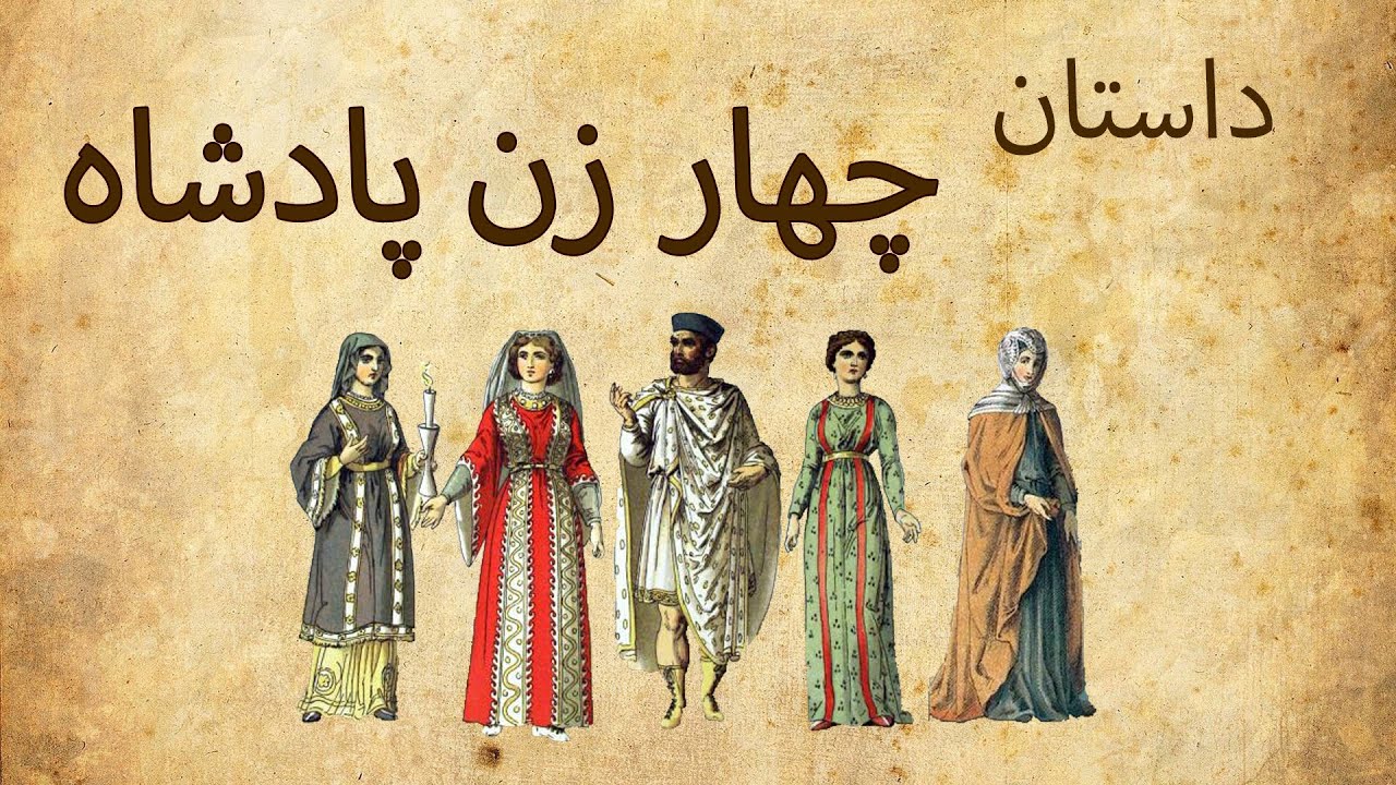 حکایت پادشاه و چهار همسرش