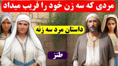 حکایت مرد سه زنه