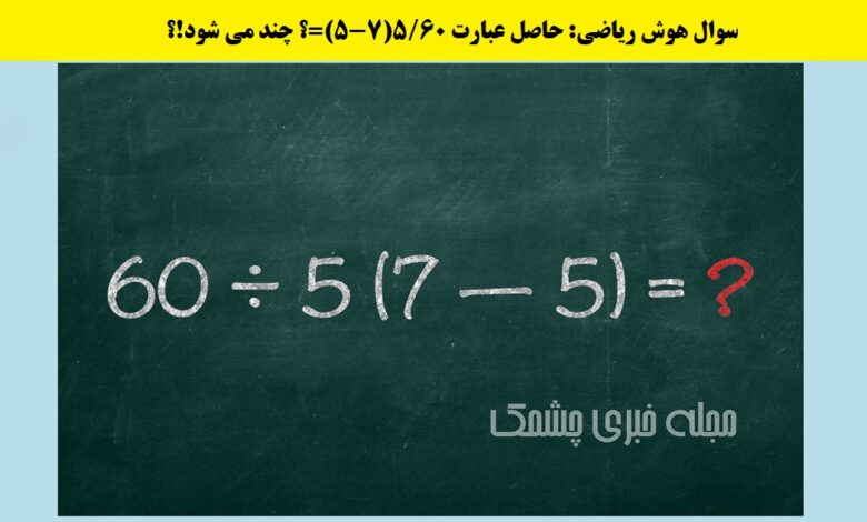 سوال ریاضی متکی به اصول محاسبه