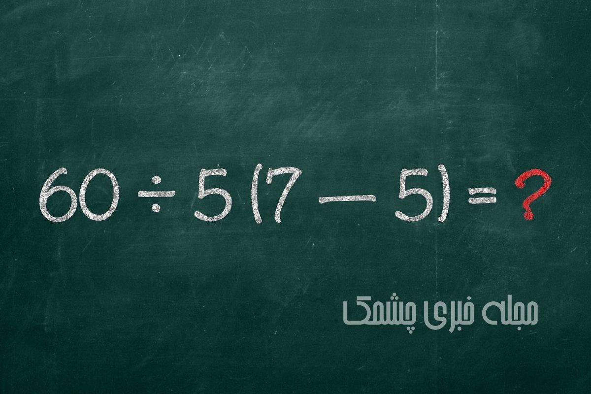 سوال ریاضی متکی به اصول محاسبه 