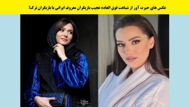 شباهت بازیگران ایران و ترکیه