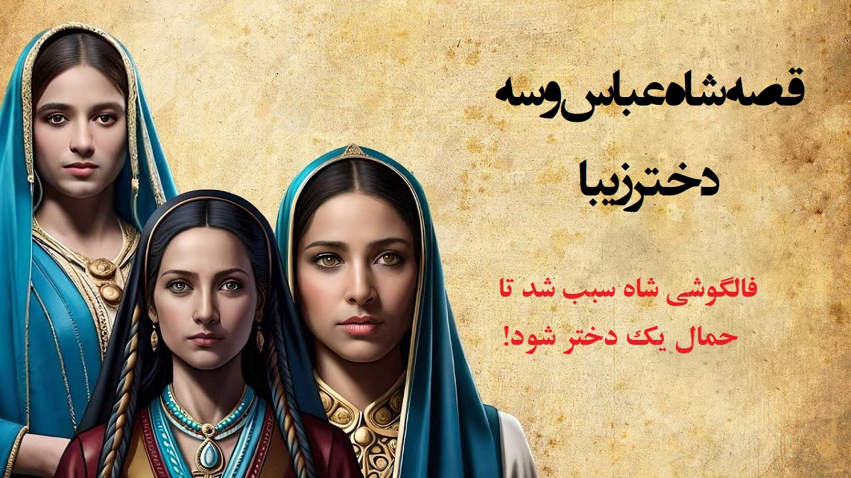 قصه شاه عباس و سه دختر زیبا