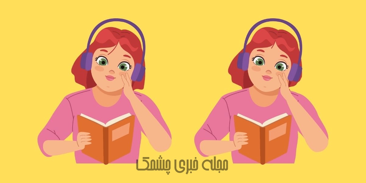 آزمون شناخت تفاوت دخترک کتابخوان