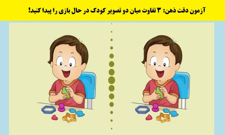 آزمون شناخت تفاوت عکس کودک