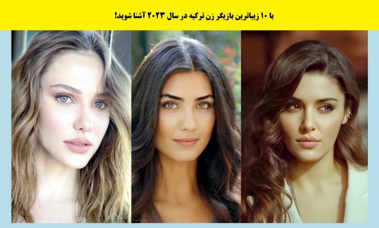 زیباترین بازیگران زن ترکیه