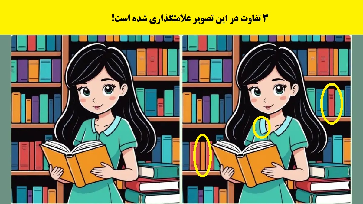 پاسخ سوال تصویری شناخت تفاوت دختر کتابخوان