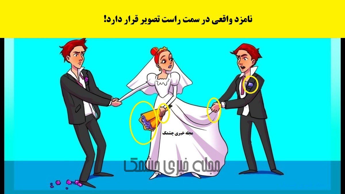 نامزد واقعی این زن را شناسایی کنید