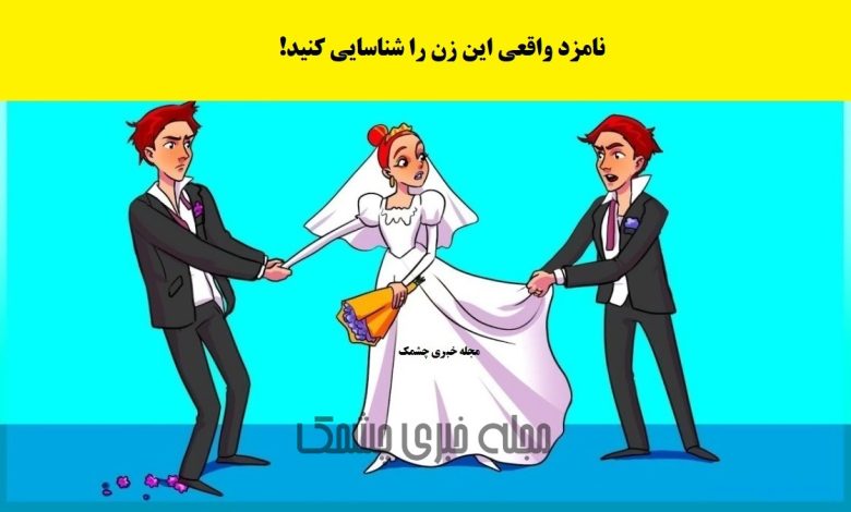 سوال تصویری شناخت نامزد زن