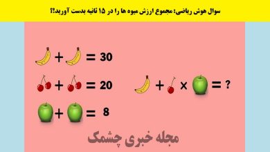 سوال ریاضی با معادله میوه