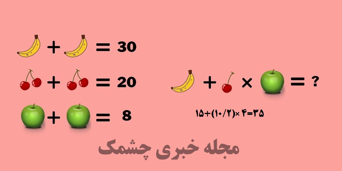 پاسخ سوال ریاضی با معادله میوه