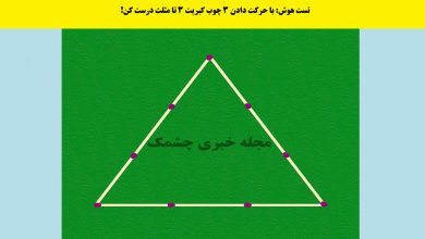 سوال هوش با ساختن مثلث